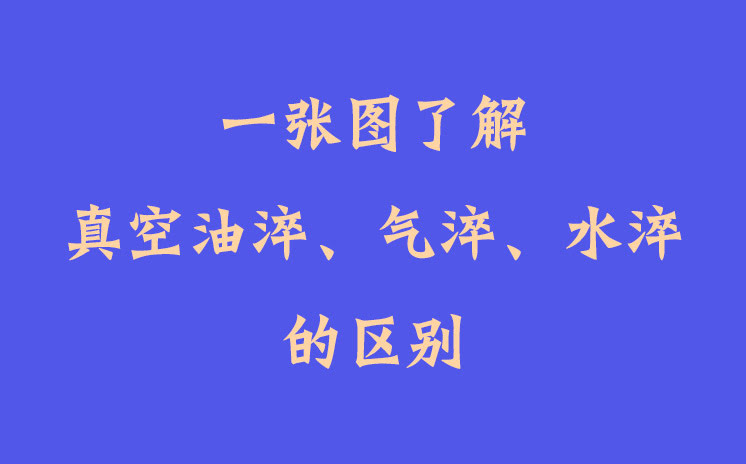 一張圖了解真空油淬、氣淬、水淬的區(qū)別