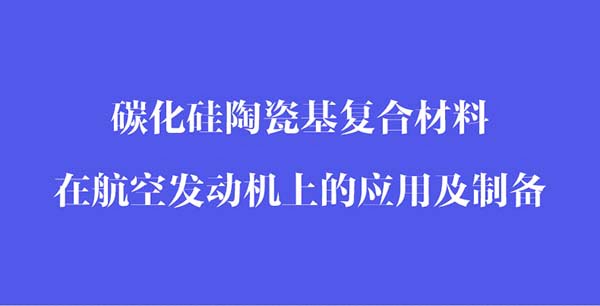 碳化硅陶瓷基復合材料在航空發(fā)動機上的應用和制備_02.jpg