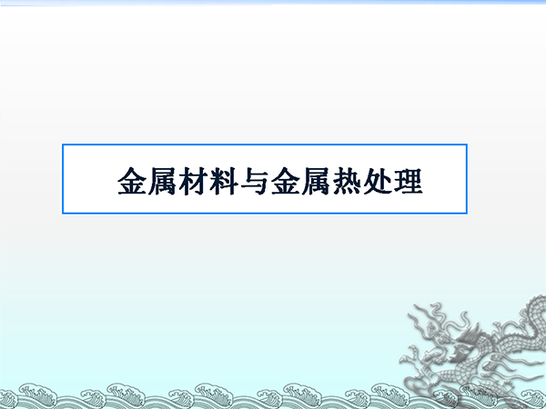 金屬材料與熱處理基礎(chǔ)知識 (1).png